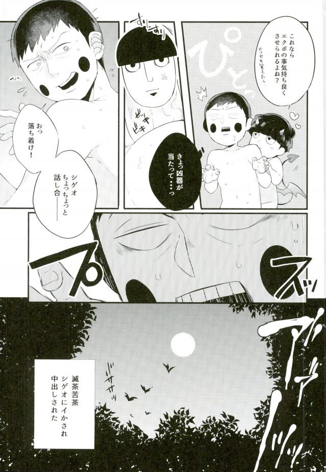 (ONE→HUNDRED 5) [P波 (きとちんまん)] 淫魔様の言うとおり (モブサイコ100)