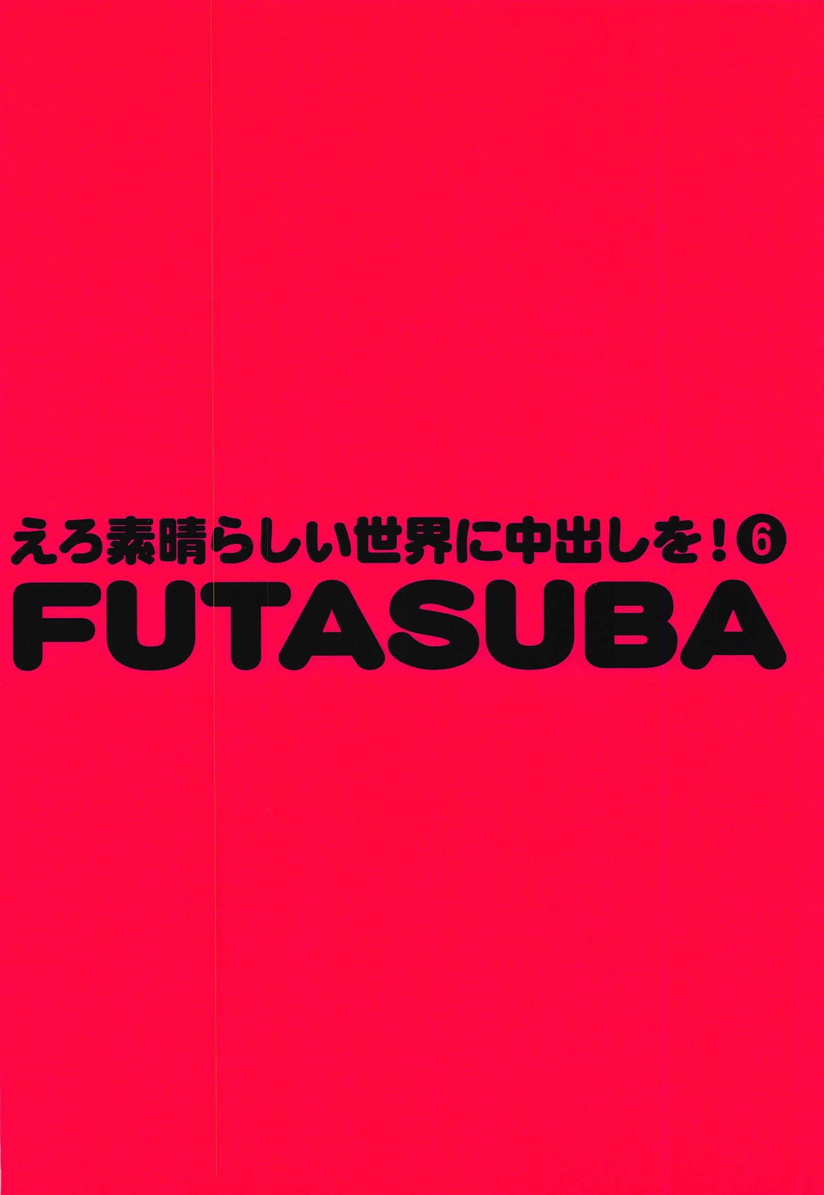 (C95) [トラ屋 (ITOYOKO)] えろ素晴らしい世界に中出しを!6 FUTASUBA (この素晴らしい世界に祝福を!)