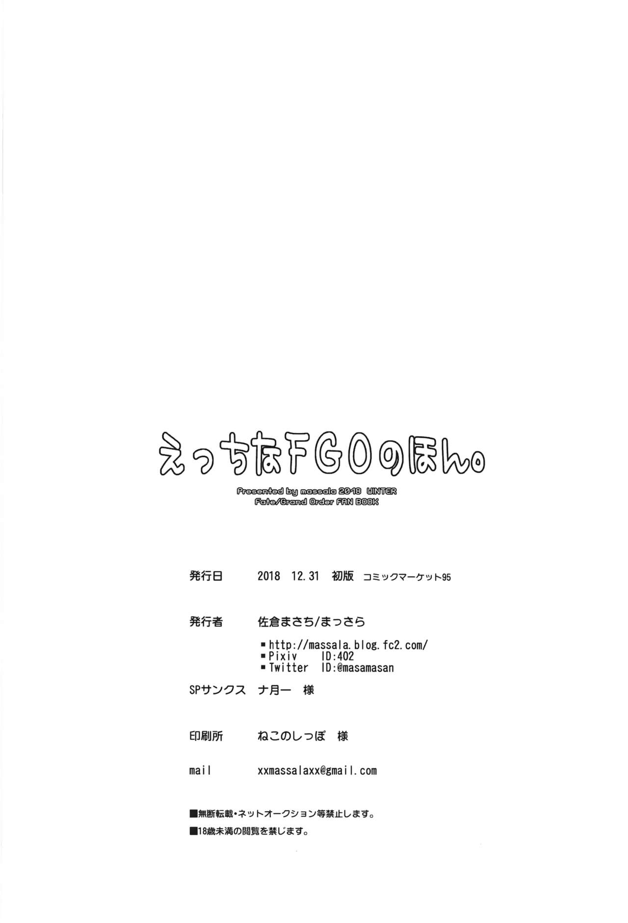 (C95) [まっさら (佐倉まさち)] えっちなFGOのほん。 (Fate/Grand Order) [中国翻訳]