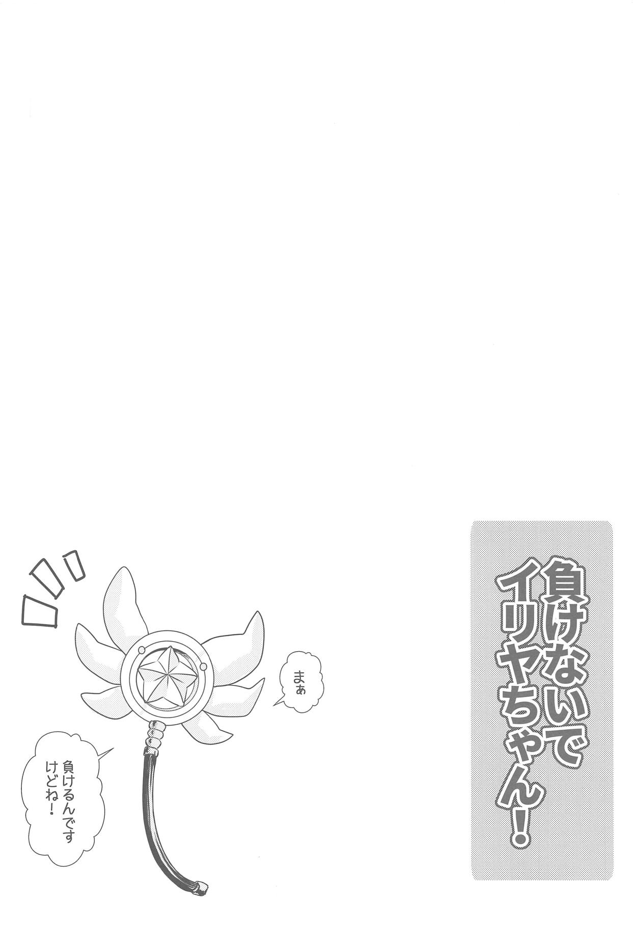 (C95) [ああああ一族組合 (藍浦あいう)] 負けないでイリヤちゃん (Fate/kaleid liner プリズマ☆イリヤ)