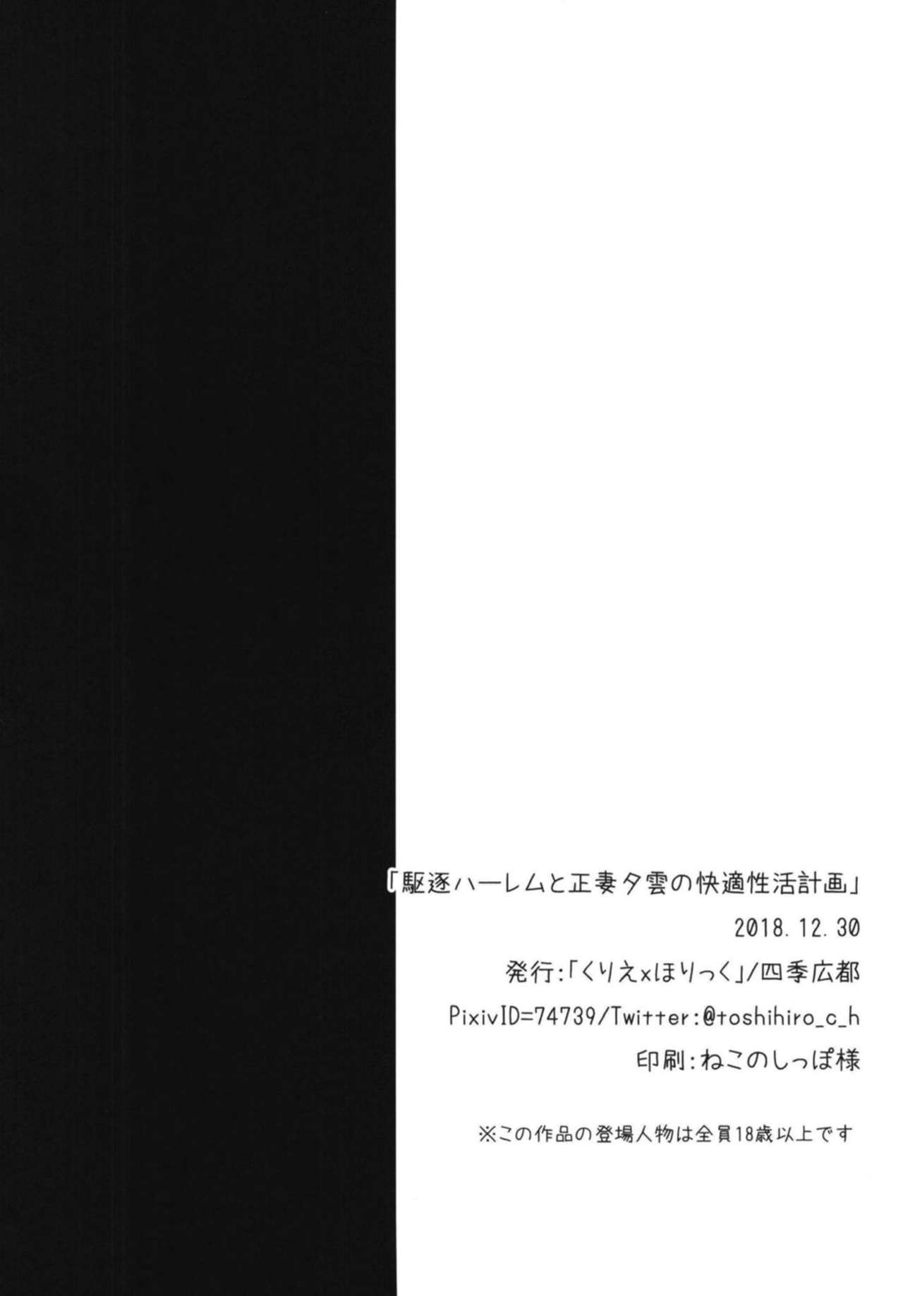 (C95) [くりえxほりっく (四季広都)] 駆逐ハーレムと正妻夕雲の快適性活計画 (艦隊これくしょん -艦これ-)