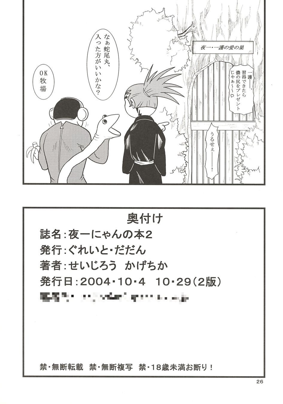 [ぐれいと・だだん (せいじろう かげちか)] 夜一にゃんの本2 (ブリーチ) [2004年10月29日]