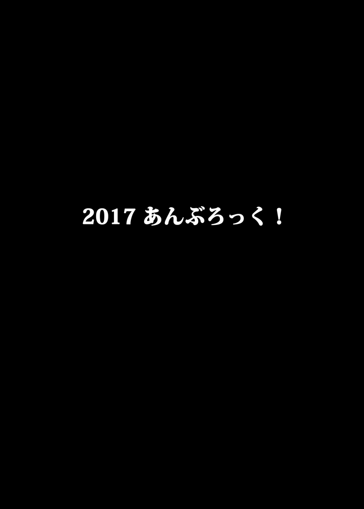 [あんぶろっく! (やえば)] えろまんが日本犯ぱなし (幕末浪漫 月華の剣士) [DL版]