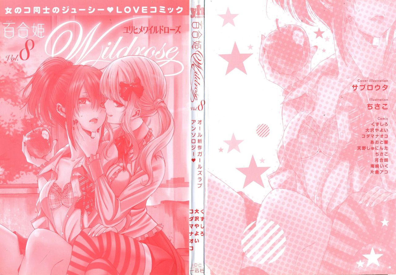 [アンソロジー] 百合姫 Wildrose ユリヒメワイルドローズ Vol.8