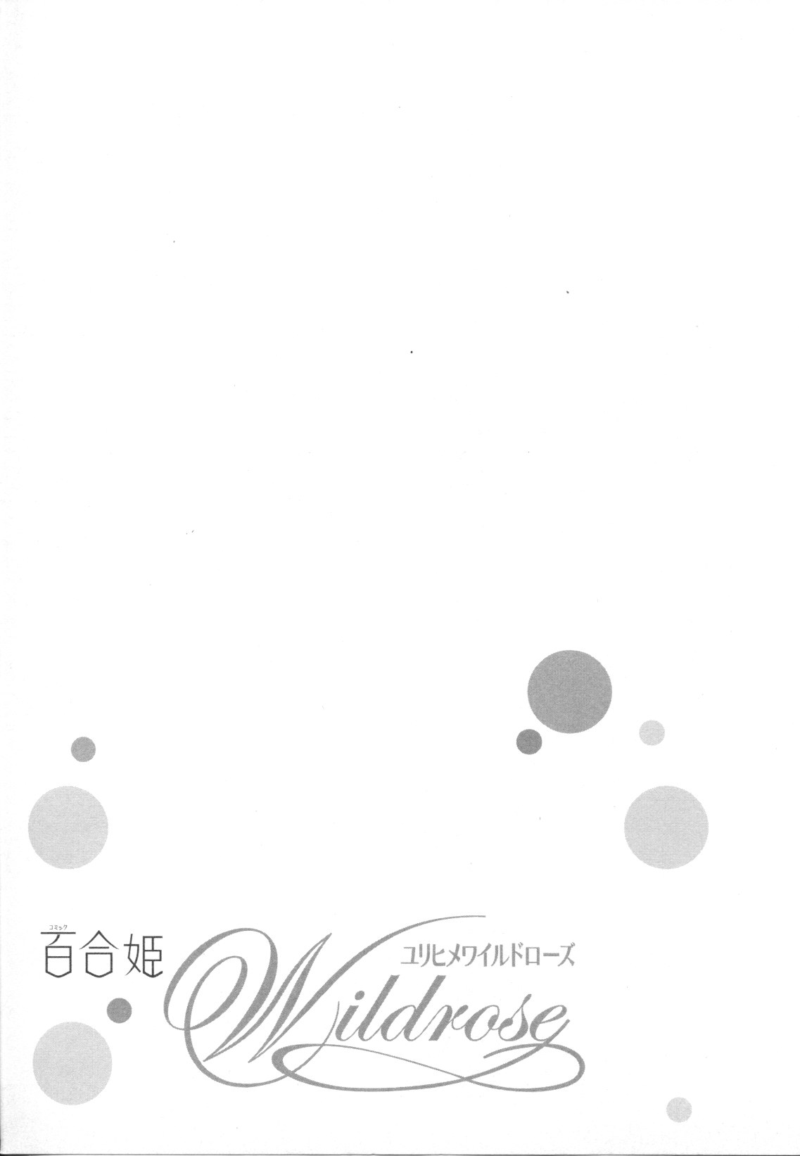 [アンソロジー] 百合姫 Wildrose ユリヒメワイルドローズ Vol.8