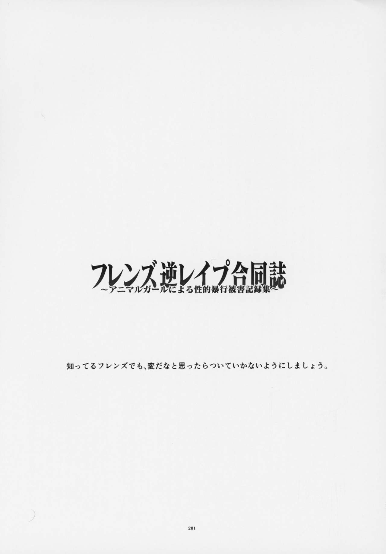 (C95) [けもシコ同好会 (よろず)] フレンズ逆レイプ合同誌～アニマルガールによる性的暴行被害記録集～ (けものフレンズ)