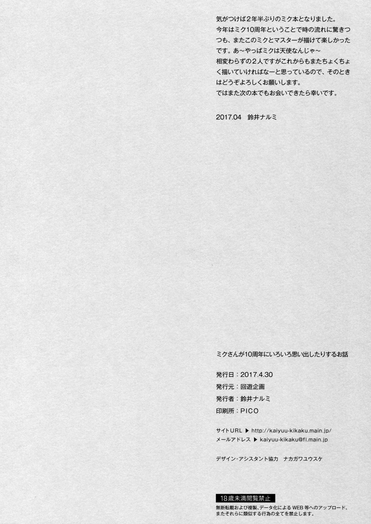 (COMIC1☆11) [回遊企画 (鈴井ナルミ)] ミクさんが10周年にいろいろ思い出したりするお話 (VOCALOID) [中国翻訳]