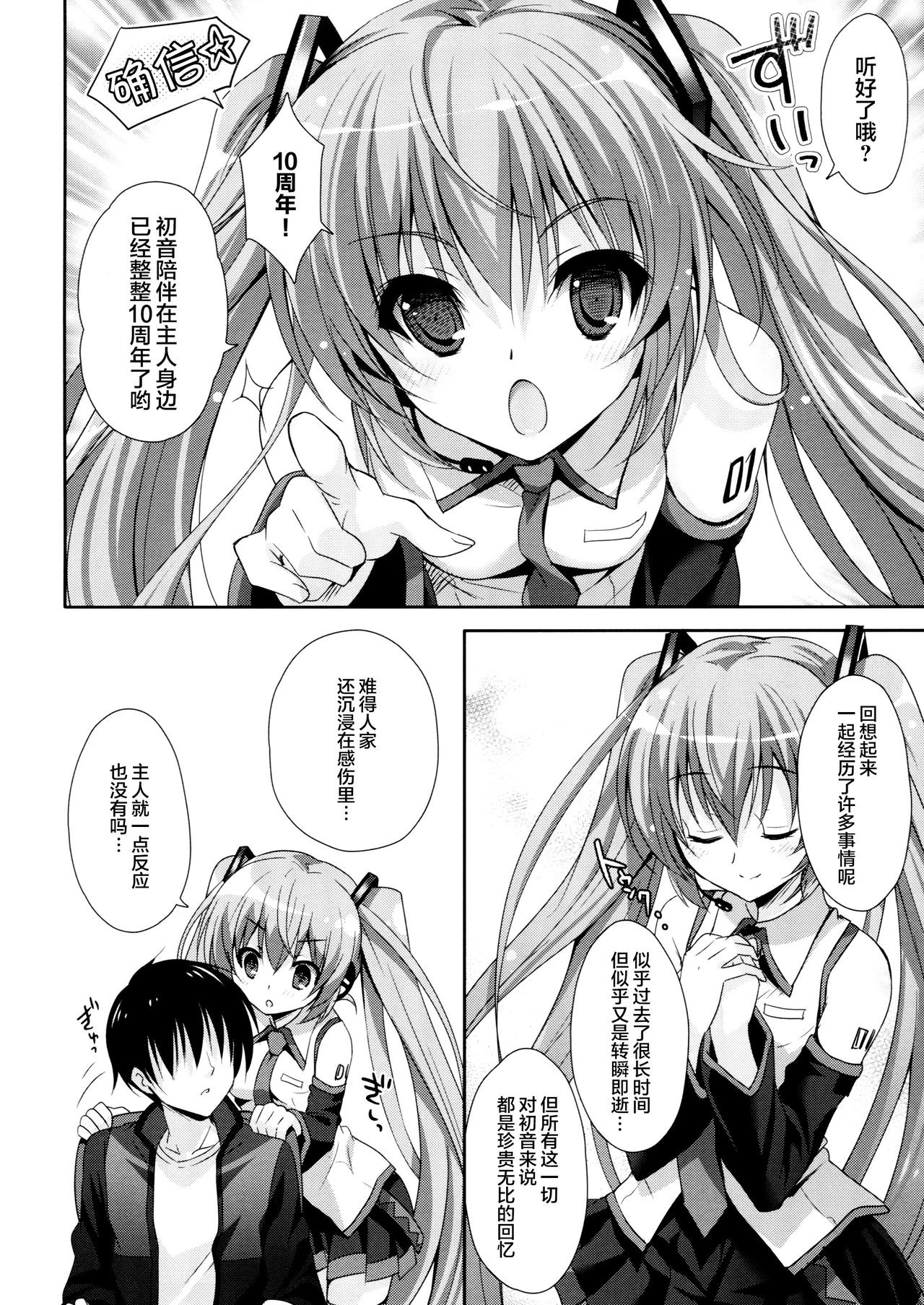 (COMIC1☆11) [回遊企画 (鈴井ナルミ)] ミクさんが10周年にいろいろ思い出したりするお話 (VOCALOID) [中国翻訳]