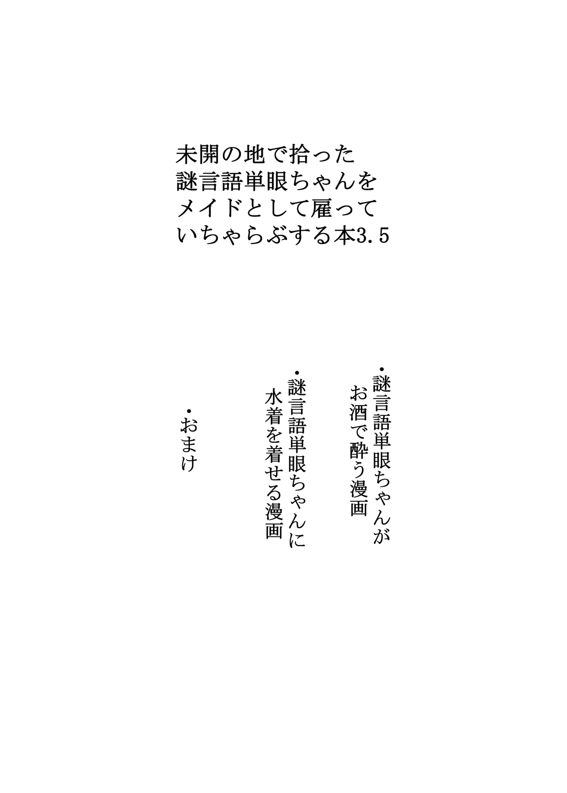 [悪癖 (バラキー)] 未開の地で拾った謎言語単眼ちゃんをメイドとして雇っていちゃらぶする本3.5 [DL版]