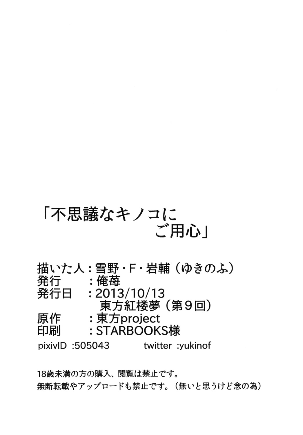 [俺苺 (雪野・F・岩輔)] 不思議なキノコにご用心 (東方Project) [DL版]