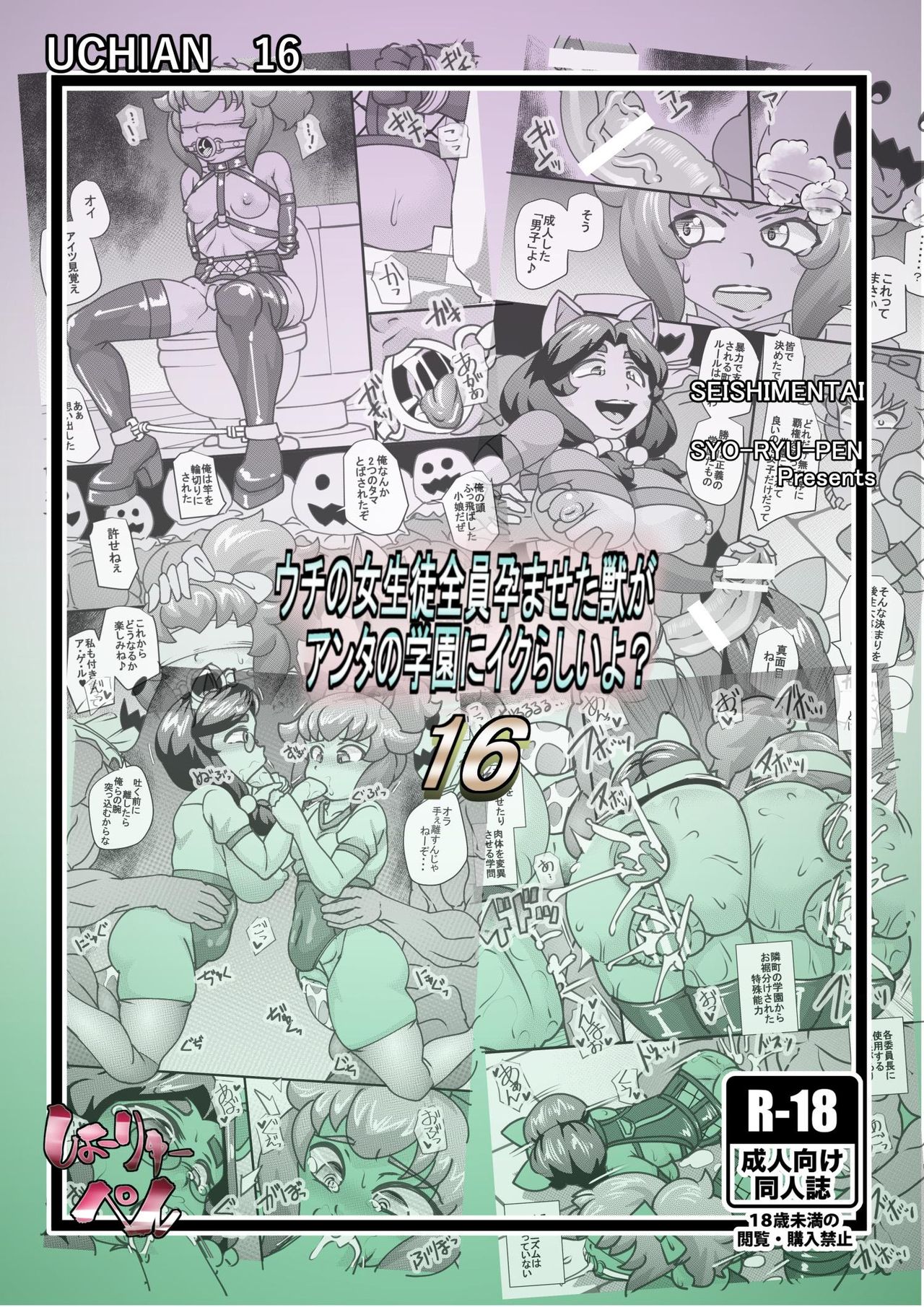[せいしめんたい (しょーりゅーぺん)] ウチの女生徒全員孕ませた獣がアンタの学園にイクらしいよ? 16