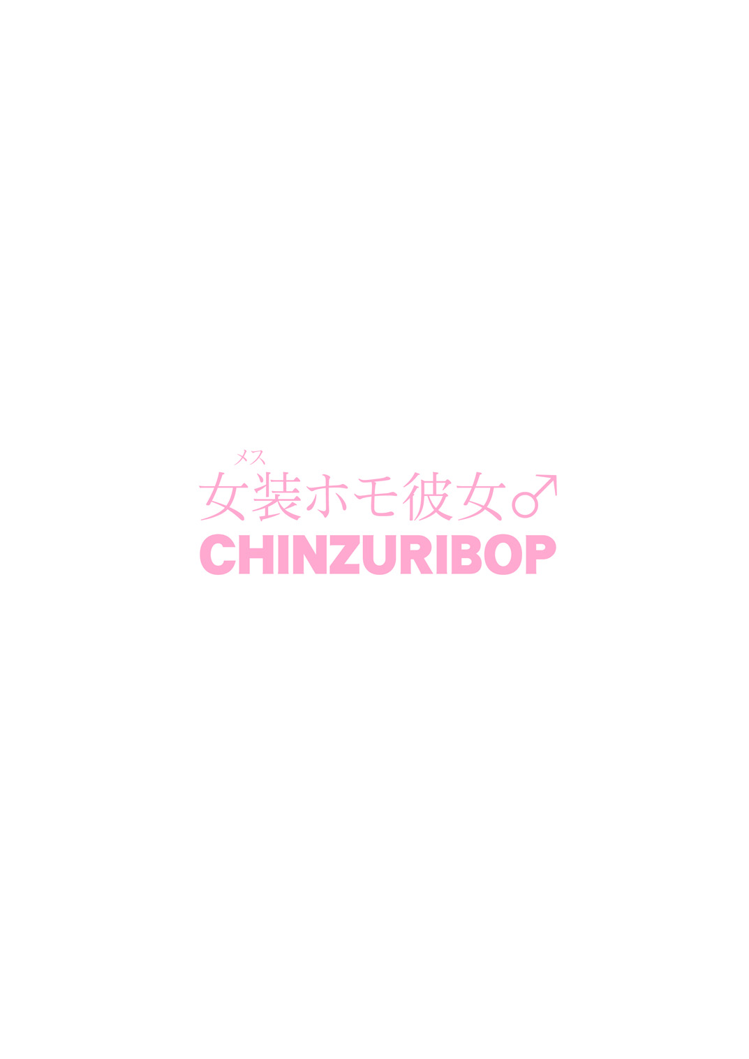 [CHINZURI BOP (チンズリーナ)] 女装(メス)ホモ彼女 [英訳] [DL版]