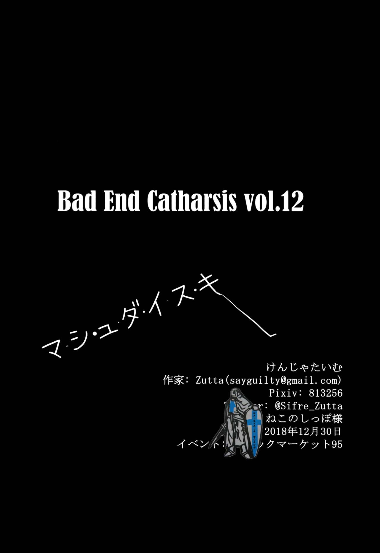 (C95) [けんじゃたいむ (Zutta)] Bad End Catharsis Vol.12 (Fate/Grand Order)