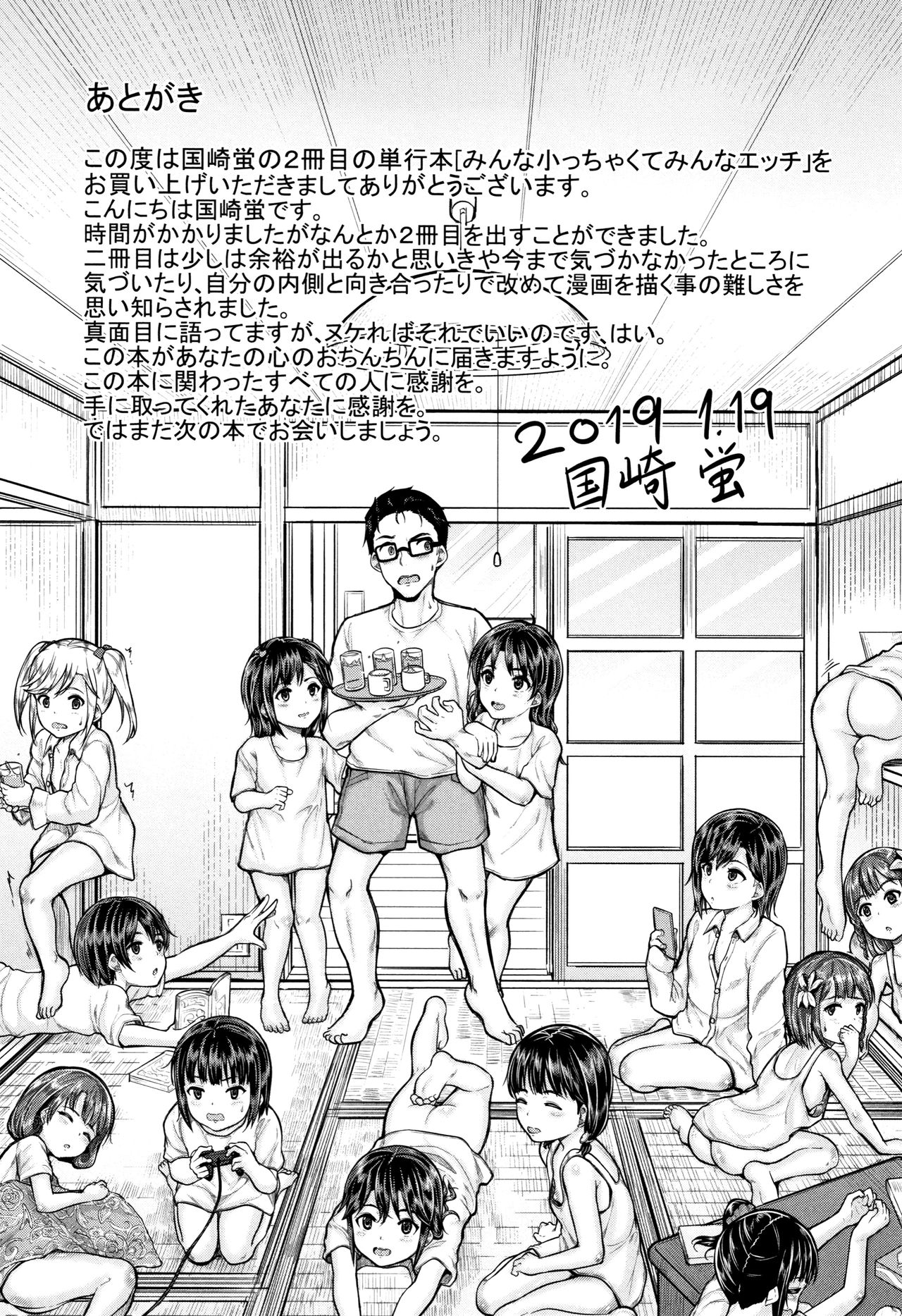 [国崎蛍] みんな小っちゃくて みんなエッチ