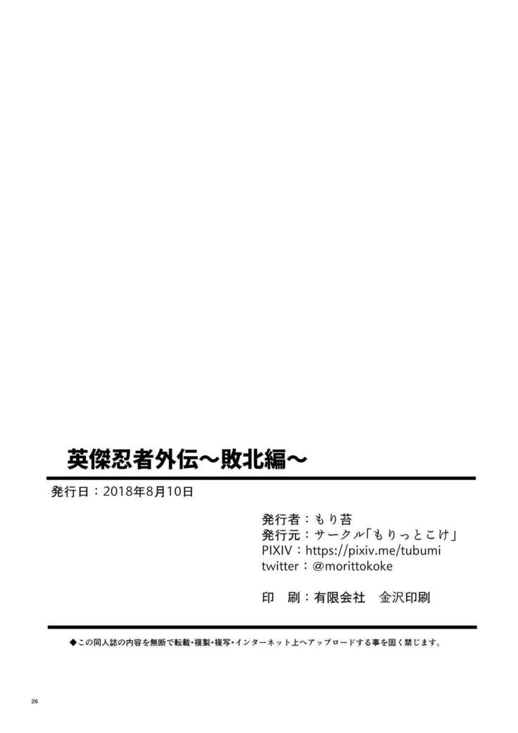 エイケツ忍者龍剣伝〜海北編〜|チャンピオンの忍者サイドストーリー〜失敗〜= TLL + mrwayne =