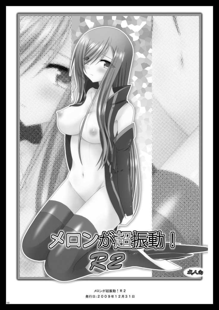 メロンがちょうしんどう！ RそうしゅうへんI