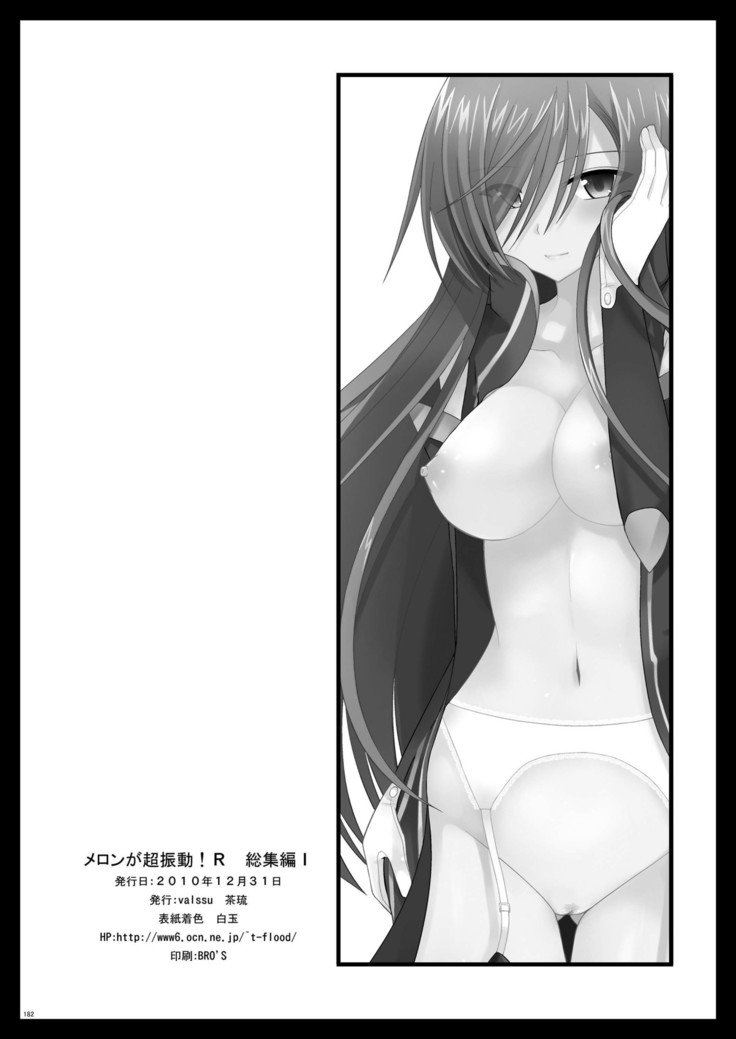 メロンがちょうしんどう！ RそうしゅうへんI