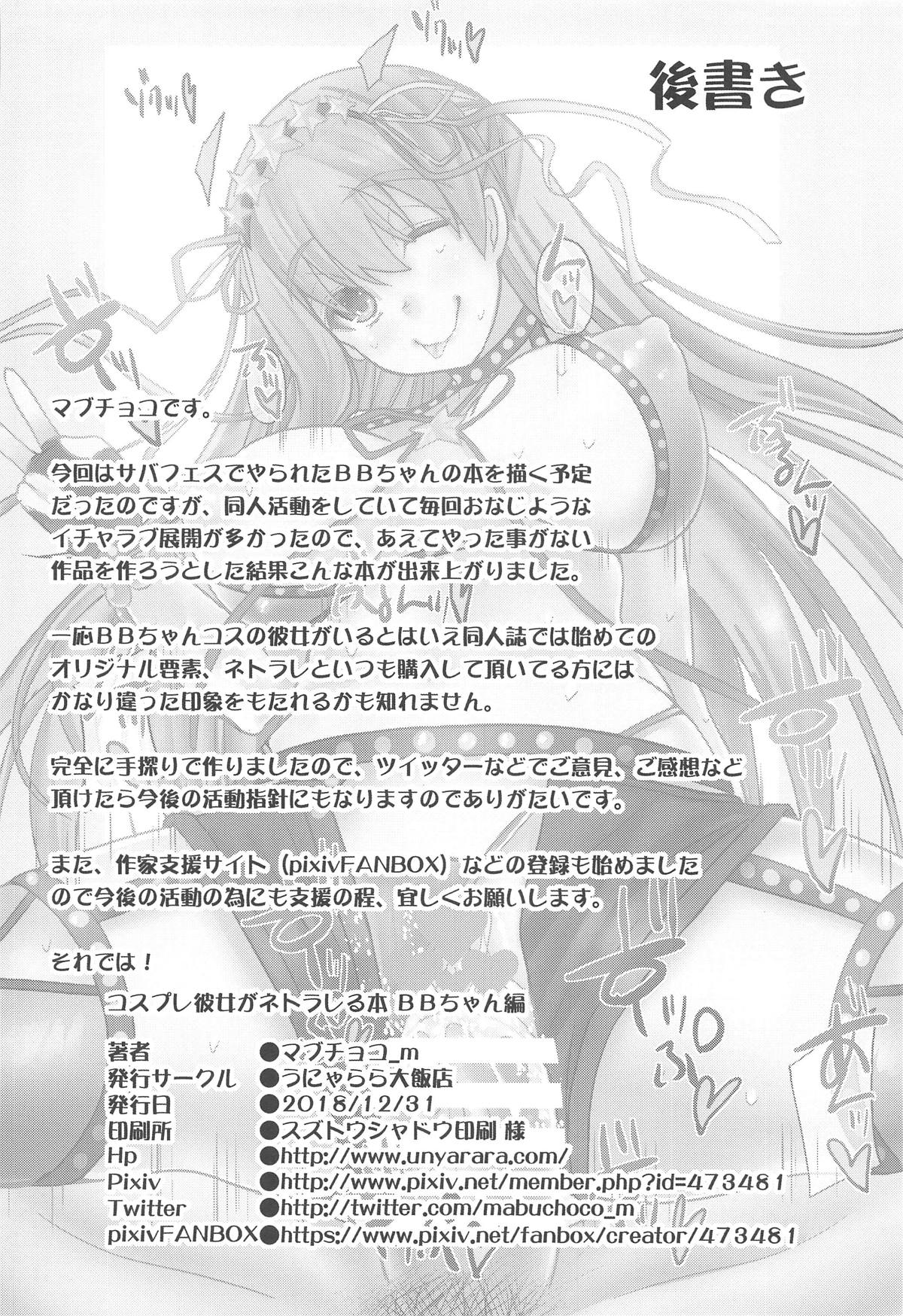 (C95) [うにゃらら大飯店 (マブチョコ_m)] コスプレ彼女がネトラレる本 BBちゃん編 (Fate/Grand Order)