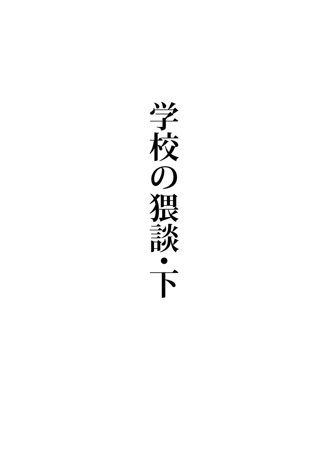 [地獄のタルタロソース (ひつか)] 学校の猥談・下[英訳] [DL版]