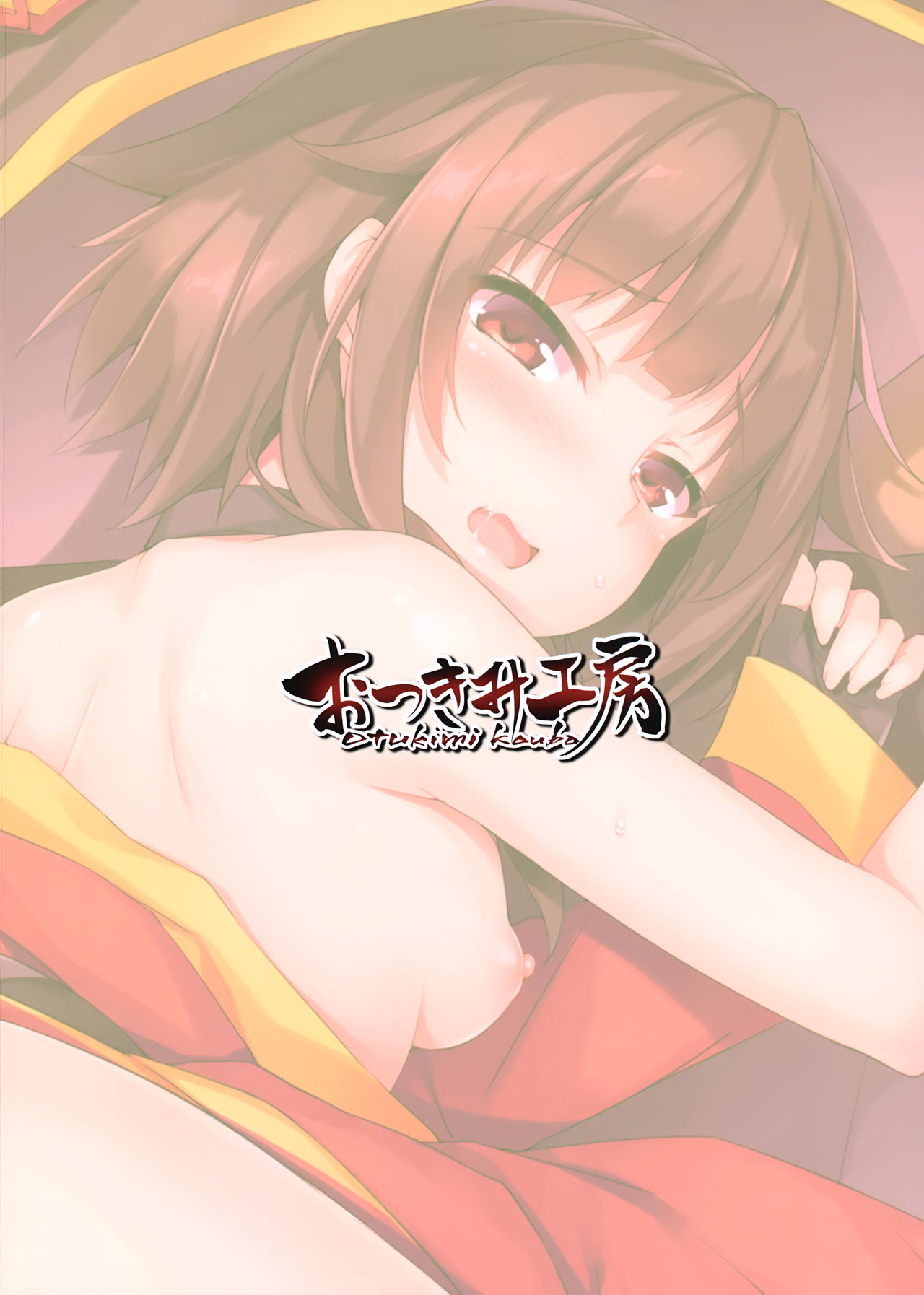 (C93) [おつきみ工房 (秋空もみぢ)] 真夜中に目が覚めて・・・ (この素晴らしい世界に祝福を!)