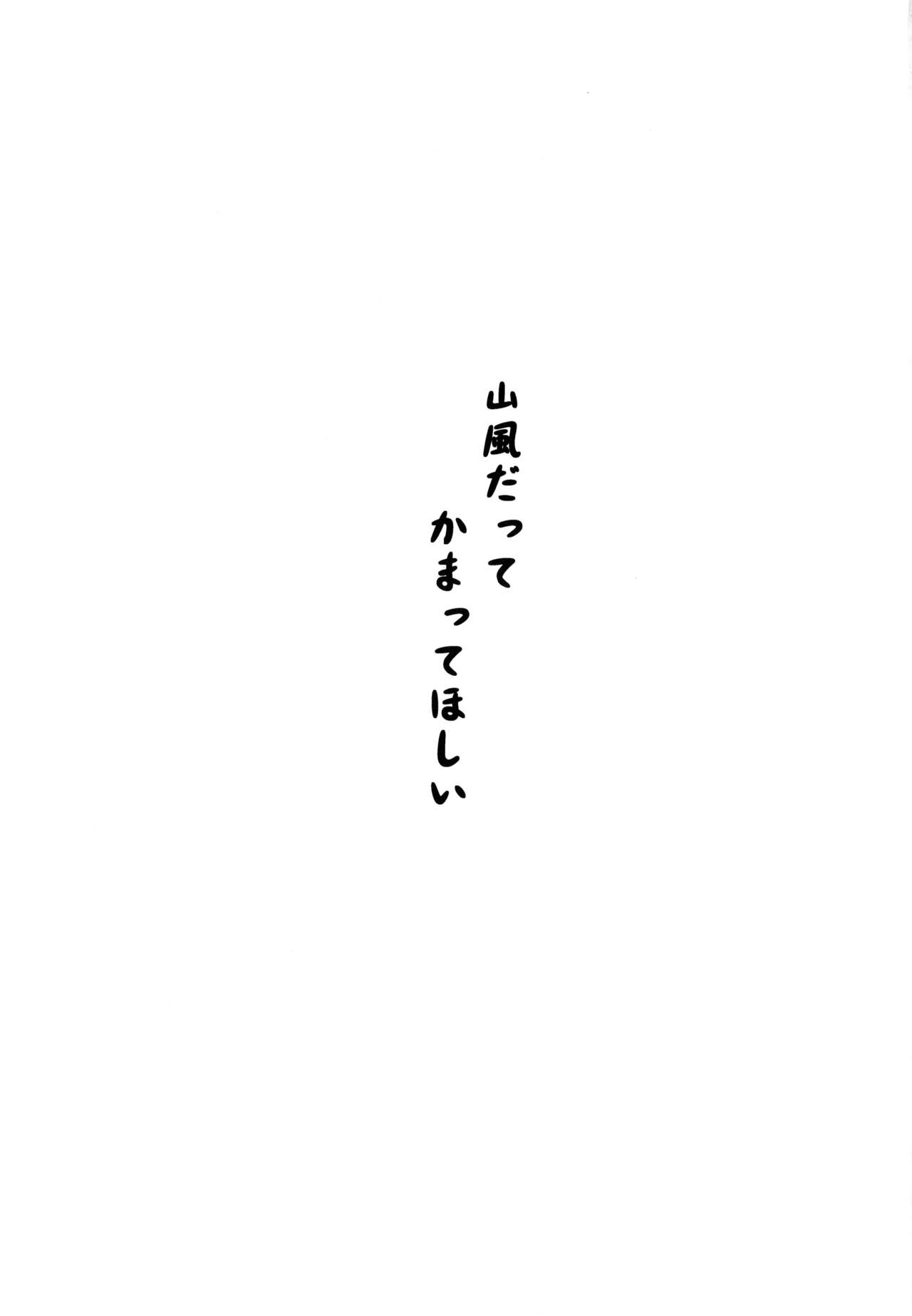 (C95) [七色のねりぶくろ (七色風香)] 山風だってかまってほしい (艦隊これくしょん -艦これ-)