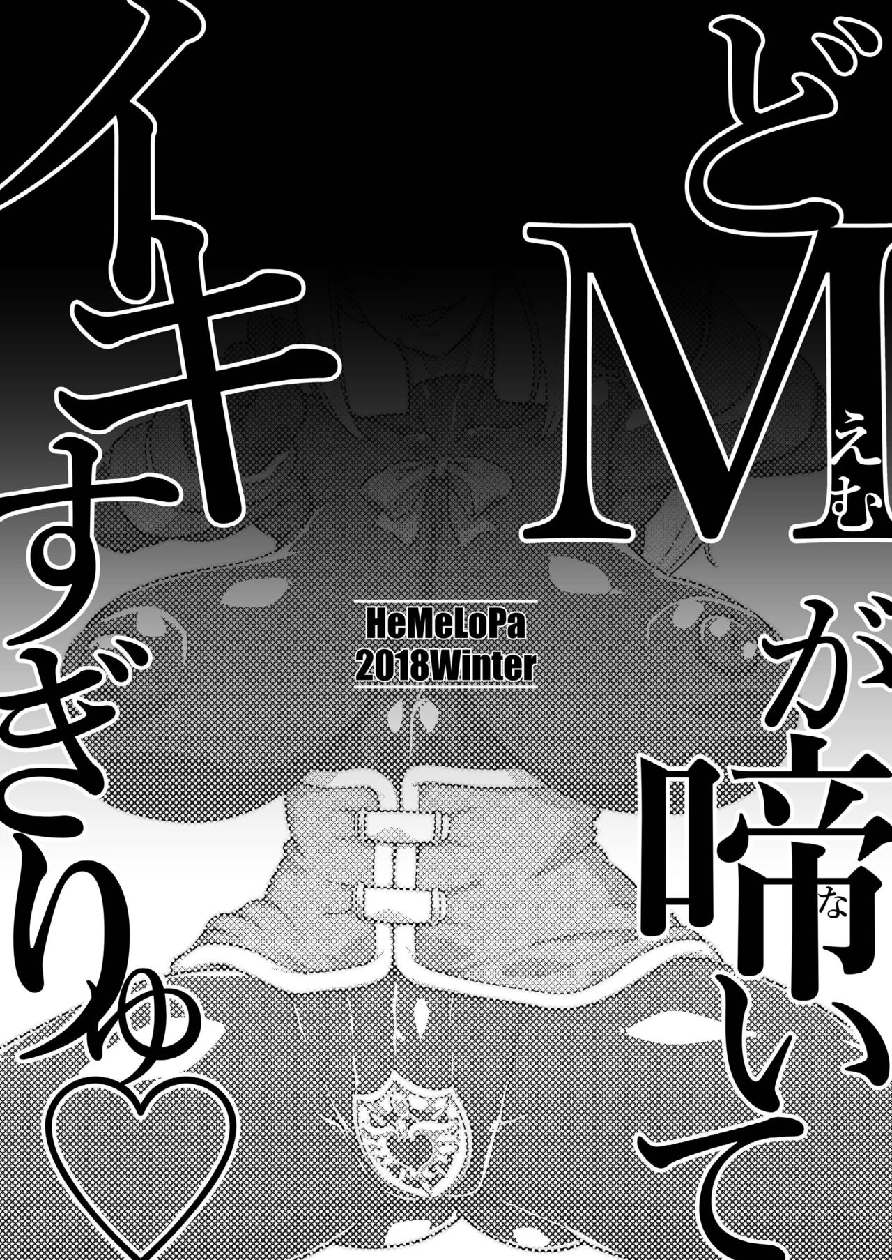 (C95) [HeMeLoPa (山田シグ魔)] どMが啼いてイキすぎりゅ (この素晴らしい世界に祝福を!)