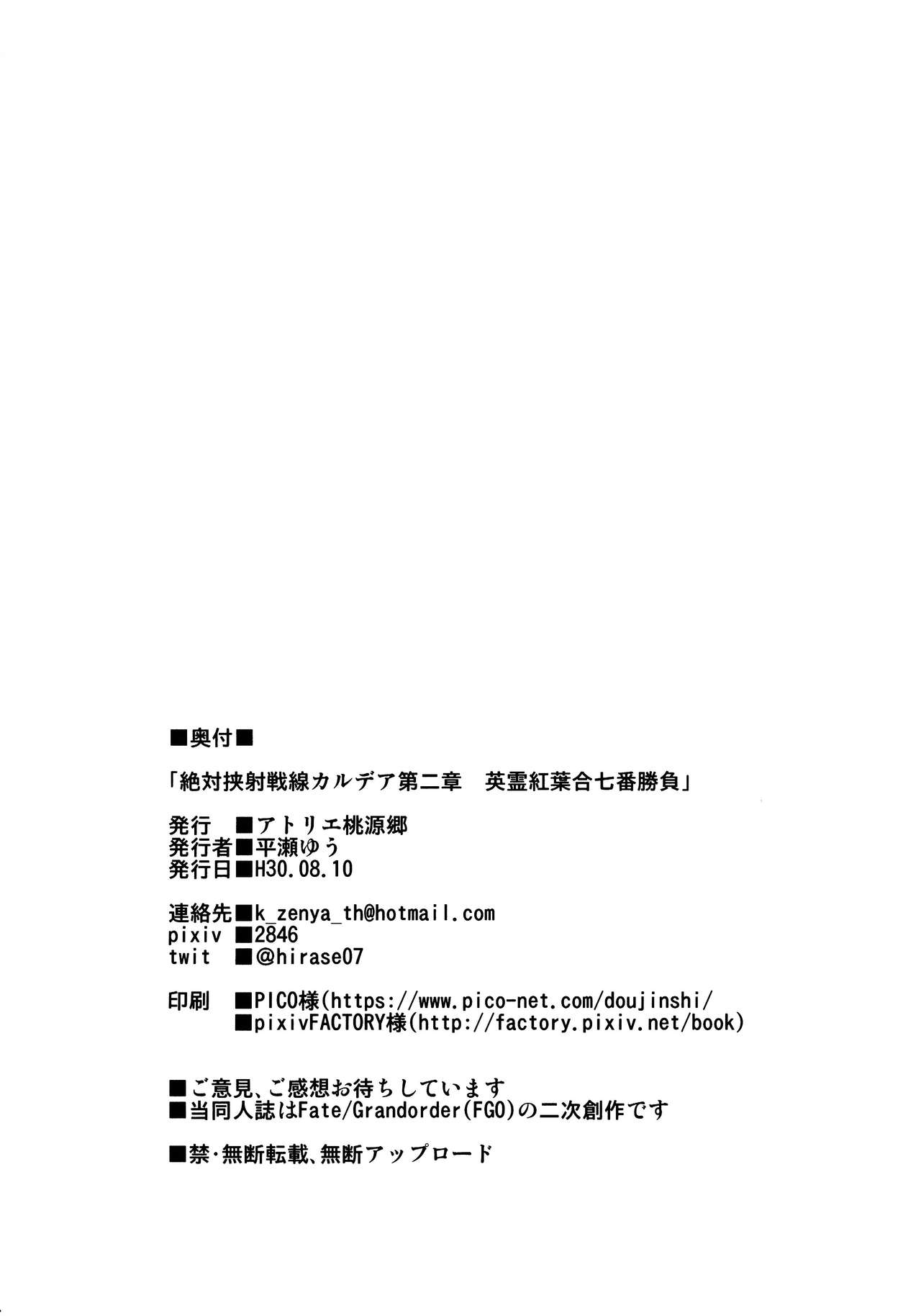 (C94) [アトリエ桃源郷 (平瀬ゆう)] 絶対挟射戦線カルデア第二章 英霊紅葉合七番勝負 (Fate/Grand Order)