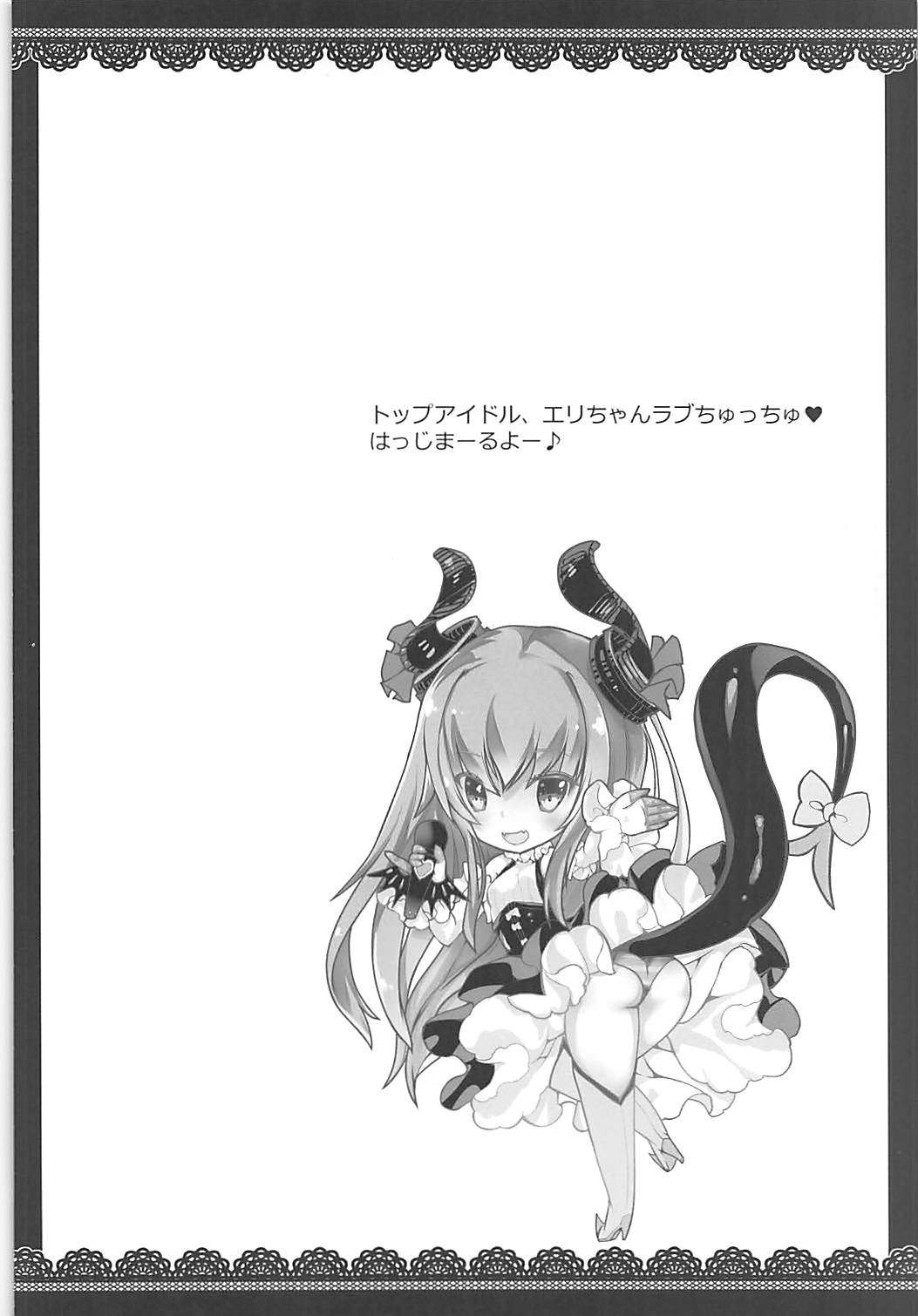(C94) [megalo丼 (めざしごはん)] エリちゃんとらぶちゅっちゅ本♥ (Fate/Grand Order)
