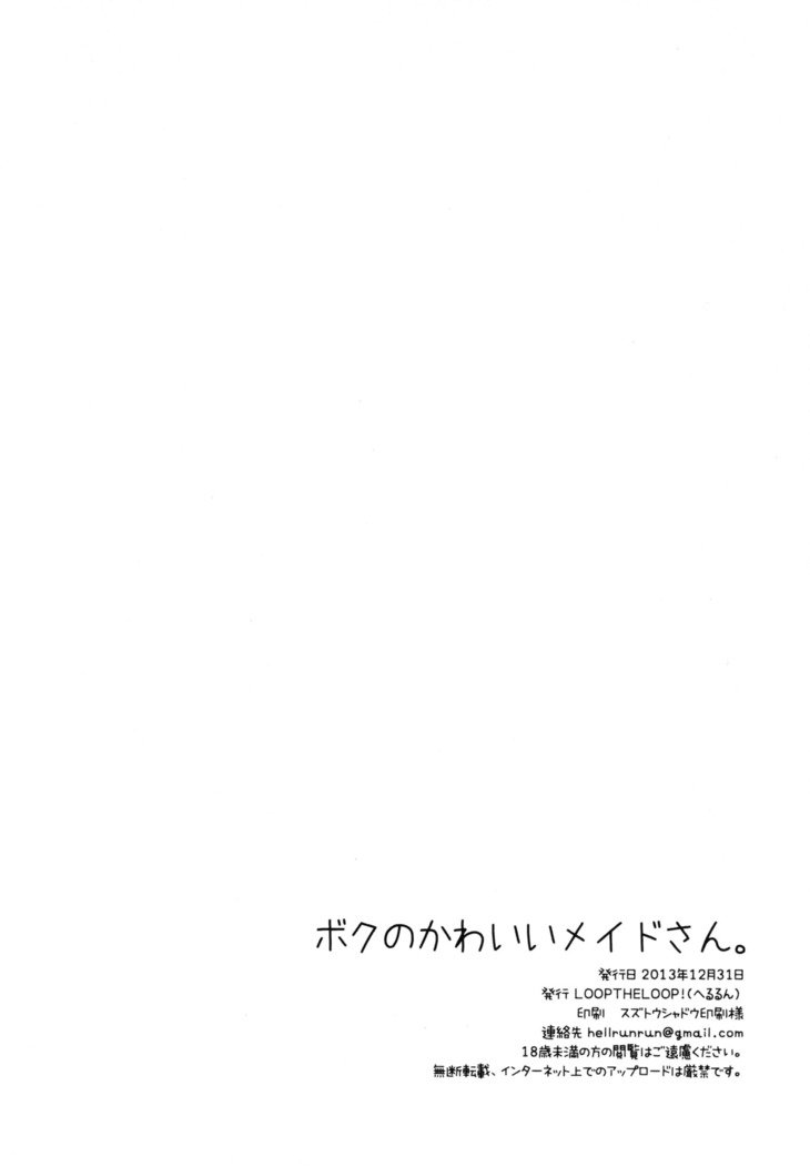 僕のカワイイメイドさん。