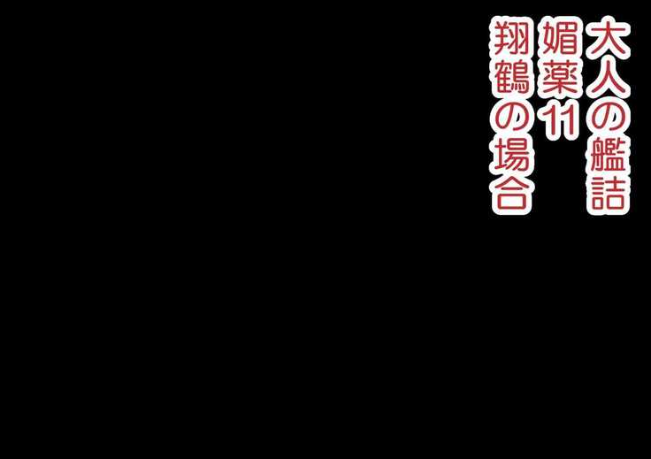 媚薬の艦詰これくしょん