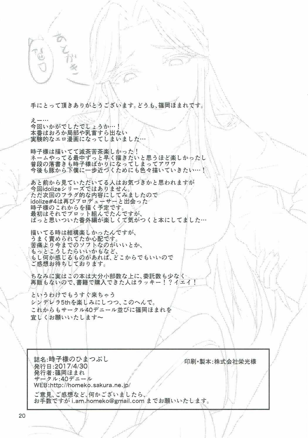 (COMIC1☆11) [40デニール (篠岡ほまれ)] 時子様のひまつぶし (アイドルマスター シンデレラガールズ) [英訳]