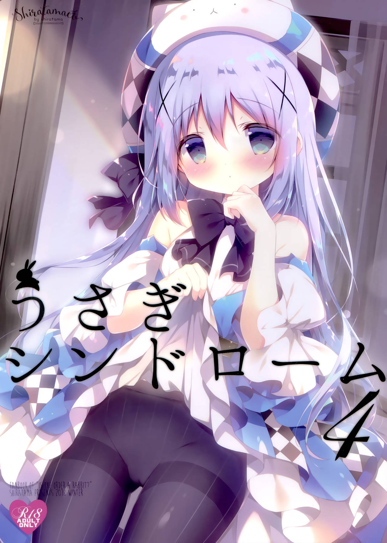 (C95) [しらたまこ (しらたま)] うさぎシンドローム4 (ご注文はうさぎですか?) [中国翻訳]
