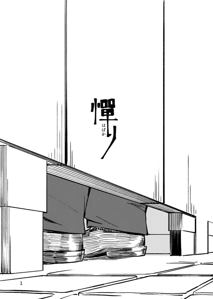 ハバカリ