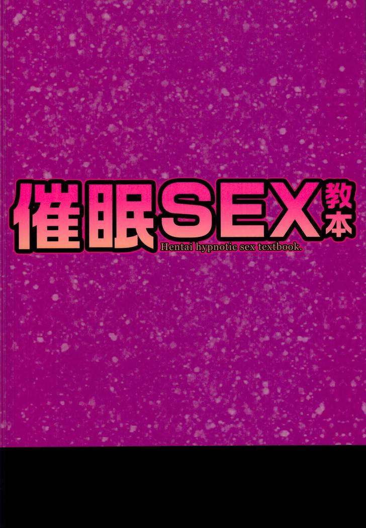 サイミンSEX狂奔-変態催眠セックス教科書。