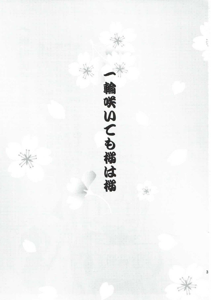 一輪咲いても桜は桜