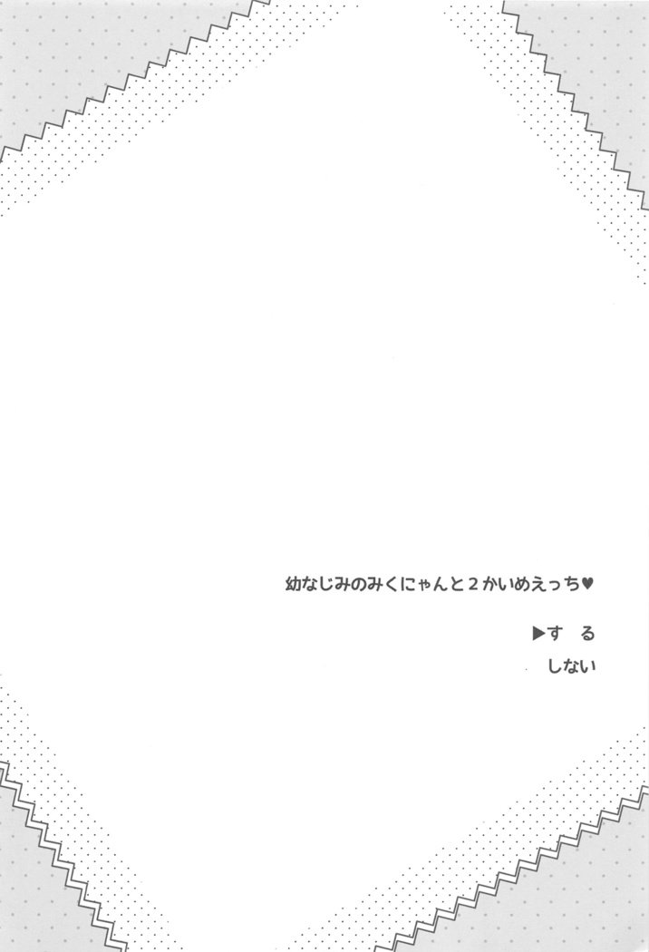 おさななじみのミクにゃんと2かいめエッチ