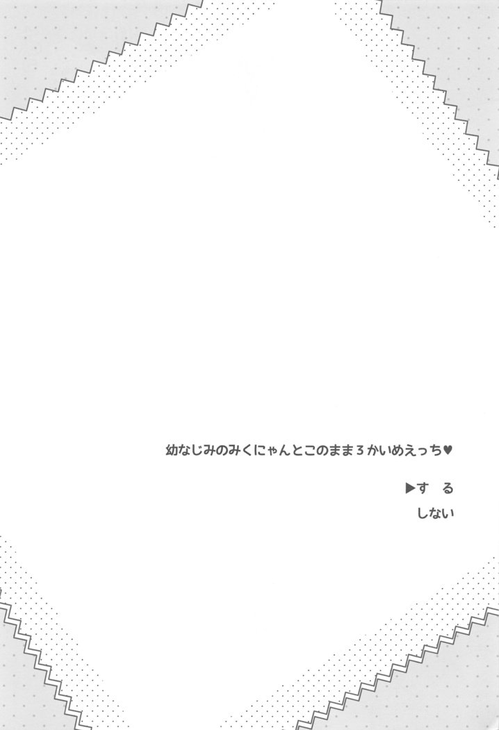 おさななじみのミクにゃんと2かいめエッチ