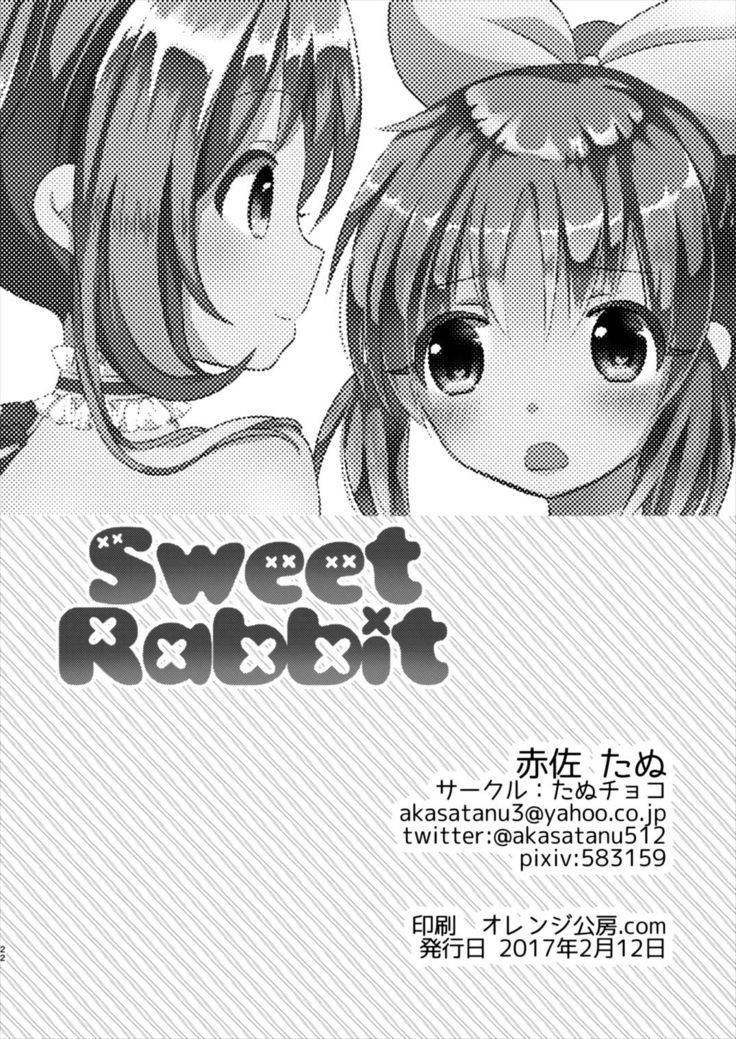 甘いウサギ