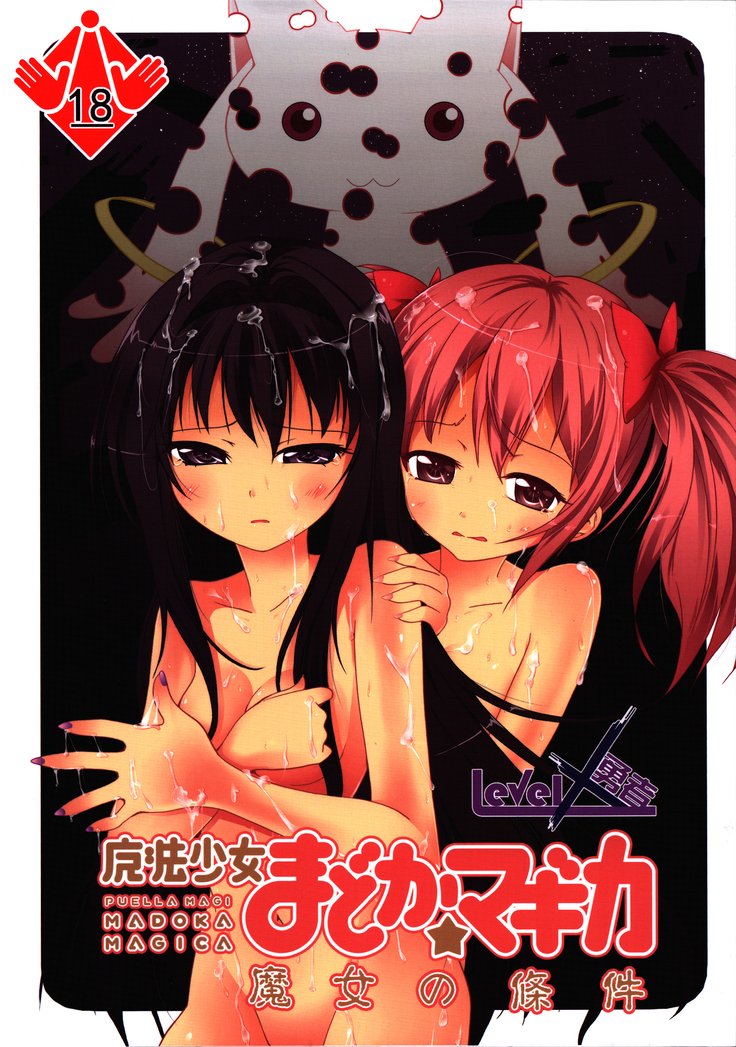 魔女的條件|魔女の前提条件