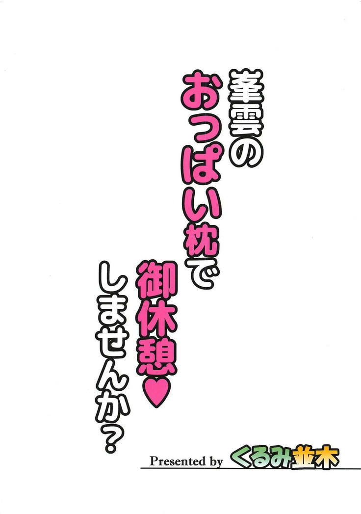 峯雲のオッパイ峯雲でごきゅうけい島泉か？