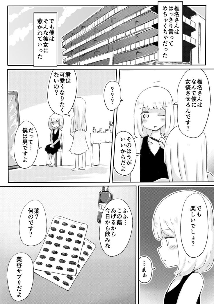 女装男子のつくりかた