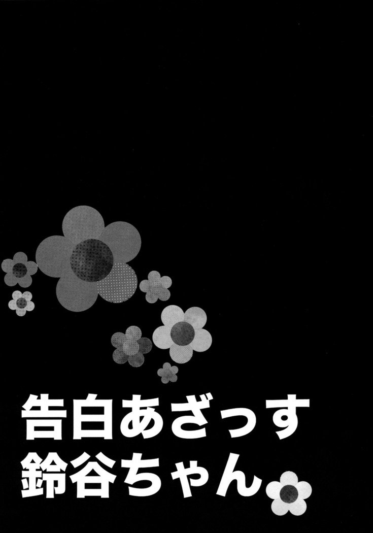 告白あざっす鈴谷ちゃん