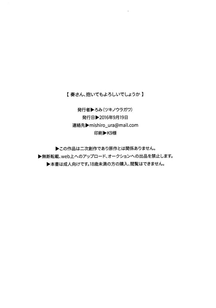 かなでさん、大てもよろしいでしょかかなで、今夜抱きしめてもいいですか