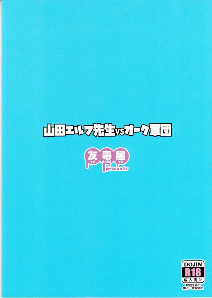 山田エルフ先生VSオーク軍【祈花漢化組】