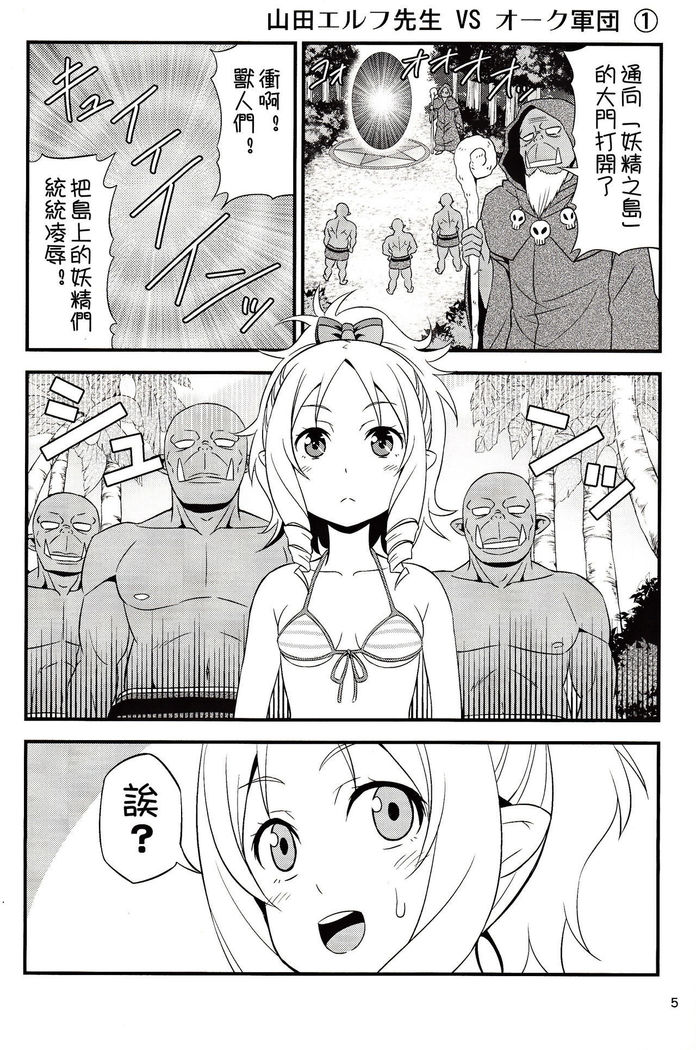 山田エルフ先生VSオーク軍【祈花漢化組】
