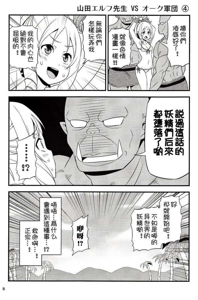 山田エルフ先生VSオーク軍【祈花漢化組】