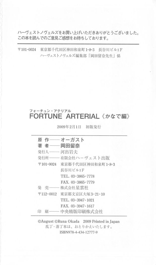 FORTUNEARTERIALかなで編