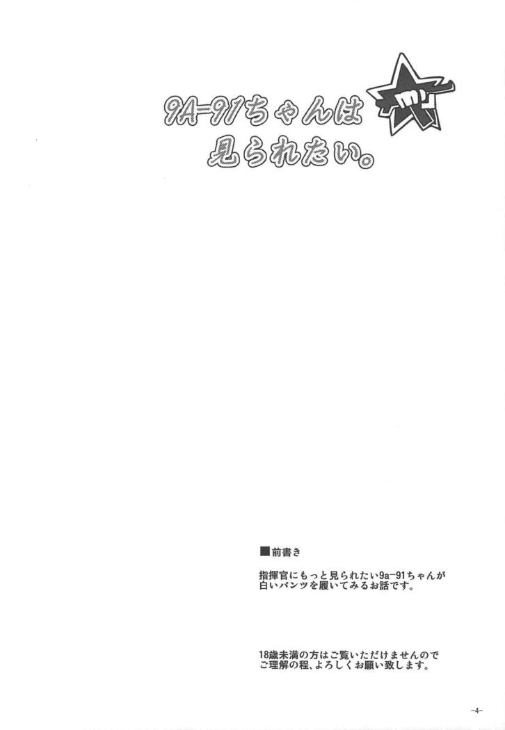 9a-91ちゃんはみられたい。