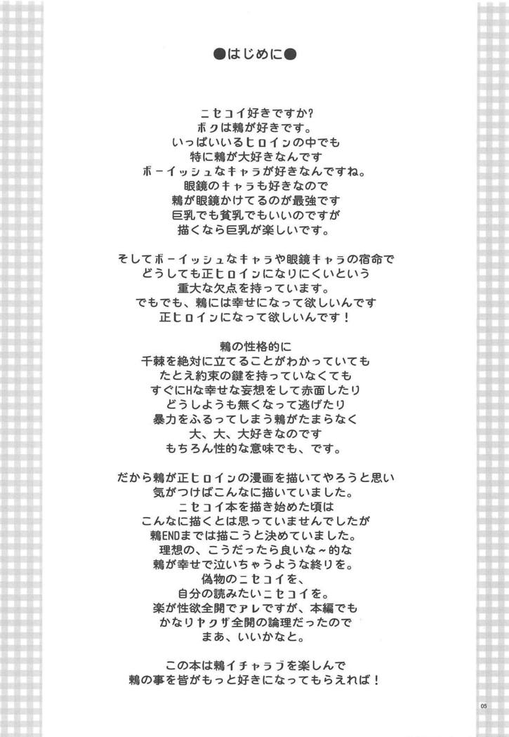 ニセニセコイツグミエンド