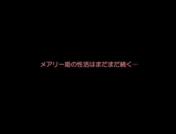 メアリー姫のふたなりオナ